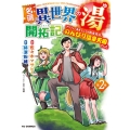 名湯『異世界の湯』開拓記 2 ～アラフォー温泉マニアの転生先は、のんびり温泉天国でした～
