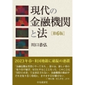 現代の金融機関と法 第6版