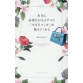 本当に必要なものはすべて「小さなバッグ」が教えてくれる 改訂版