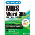 MOS Word365対策テキスト&問題集 よくわかるマスター