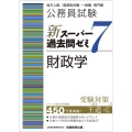 公務員試験新スーパー過去問ゼミ7 財政学 地方上級/国家総合職・一般職・専門職