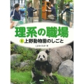 上野動物園のしごと 特別堅牢製本図書 理系の職場 8