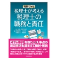 税理士が考える税理士の職務と責任