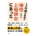 その不調の原因は慢性上咽頭炎にあった