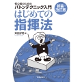 はじめての指揮法【新装・改訂版】 初心者のためのバトンテクニック入門