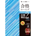 合格トレーニング日商簿記2級工業簿記 Ver.10.0 よくわかる簿記シリーズ