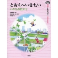 とおくへいきたい いのちの広がり