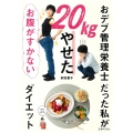 おデブ管理栄養士だった私が20kgやせた お腹がすかないダイエット