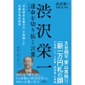 渋沢栄一 運命を切り拓く言葉 「日本資本主義の父」が実践した究極の成功哲学