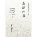新日本古典文学大系 明治編25 森鷗外集