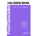 食品の官能評価・鑑別演習