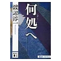 何処へ