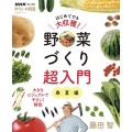 NHK趣味の園芸 やさいの時間 はじめてでも大収穫! 野菜づくり超入門 春夏編