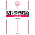 現代教育概論 第6次改訂版