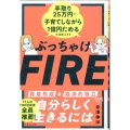 ぶっちゃけFIRE 手取り25万円で子育てしながら1億円ためる方法教えます