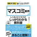 マスコミ業界のしくみとビジネスがこれ1冊でしっかりわかる教科 図解即戦力