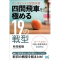ワンポイントで即効学習 四間飛車を極める19の戦型 マイナビ将棋BOOKS