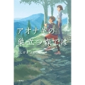 アオナギの巣立つ森では