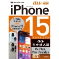ゼロからはじめるiPhone15/Plus/Pro/ProM