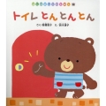 トイレとんとんとん はじめましてのえほん Vol. 17-9