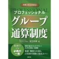 プロフェッショナルグループ通算制度 令和5年11月改訂