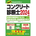 コンクリート診断士試験対策標準テキスト+最新過去問と詳細解説