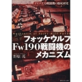 フォッケウルフFw190戦闘機のメカニズム