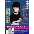 博物館の「怖い話」 学芸員さんたちの不思議すぎる日常