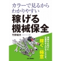 カラーで見るからわかりやすい稼げる機械保全