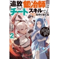 追放された鍛冶師はチートスキルで伝説を作りまくる 2 婚約者に店を追い出されたけど、気ままにモノ作っていられる今の方が幸せです Mノベルス