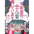 手術室の中で働いています。 オペ室看護師が見た生死の現場 BAMBOO ESSAY SELECTION