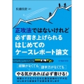 正攻法ではないけれど必ず書き上げられるはじめてのケースレポー