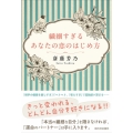 繊細すぎるあなたの恋のはじめ方