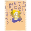 占いにすがる私は間違っていますか? シリーズ立ち行かないわたしたち
