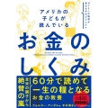 アメリカの子どもが読んでいる お金のしくみ