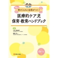 受け入れに自信がつく!医療的ケア児保育・教育ハンドブック