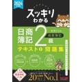 スッキリわかる日商簿記2級商業簿記 2024年度版 スッキリわかるシリーズ