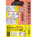 1000人の保護者・保育関係者に聞いた困ってること 発達障害・グレーゾーンの子「こんなときどうする?」100の具体策