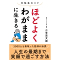 大往生のコツ ほどよくわがままに生きる