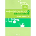 新版 トータルクッキング 第2版 健康のための調理実習