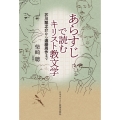 あらすじで読むキリスト教文学 芥川龍之介から遠藤周作まで