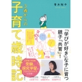 3歳からの子育て歳時記