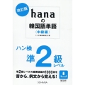 hanaの韓国語単語〈中級編〉 改訂版 ハン検準2級レベル