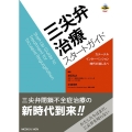 三尖弁治療スタートガイド カテーテルインターベンション時代の道しるべ