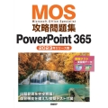 MOS攻略問題集PowerPoint365 2023年リリース版
