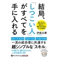 結局、「しつこい人」がすべてを手に入れる