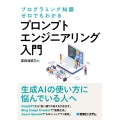 プログラミング知識ゼロでもわかる プロンプトエンジニアリング