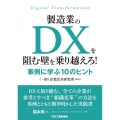 製造業のDXを阻む壁を乗り越えろ! 事例に学ぶ10のヒント