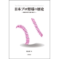 日本プロ野球の歴史 激動の時代を乗り越えて