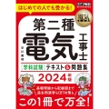 第二種電気工事士[学科試験]テキスト&問題集 2024年版 はじめての人でも受かる! EXAMPRESS